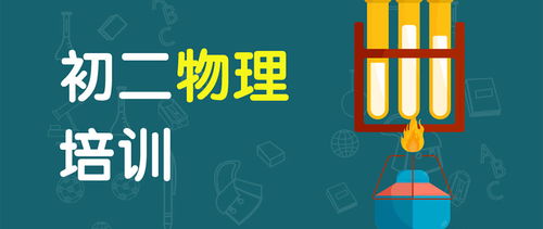 廣州初二物理課外輔導班教育咨詢服務指南